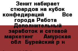 Зенит набирает стюардов на кубок конфедираций 2017  - Все города Работа » Дополнительный заработок и сетевой маркетинг   . Амурская обл.,Бурейский р-н